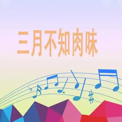 三月不知肉味原为孔子用来形容什么的独特魅力？