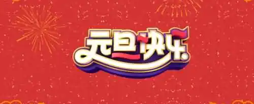 元旦节的宣传语怎么写？