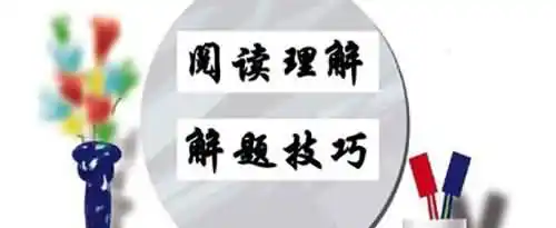 语文阅读理解解题技巧有哪些？