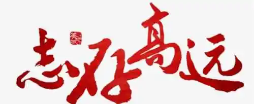 志存高远可以用来形容哪些人？