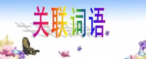 关联词语分类及用法是什么？
