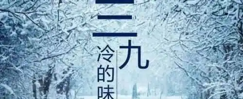 一九二九不出手三九四九冰上走是什么意思？