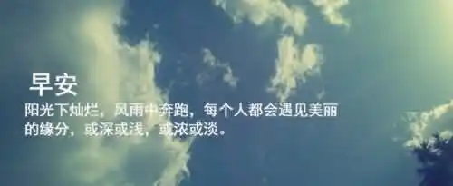 早安励志正能量句子有哪些？