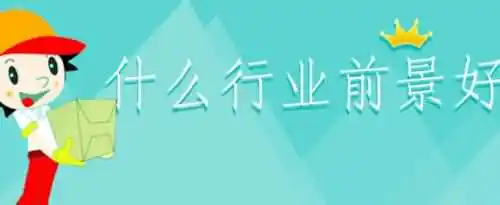 2021年什么行业前景比较好好？