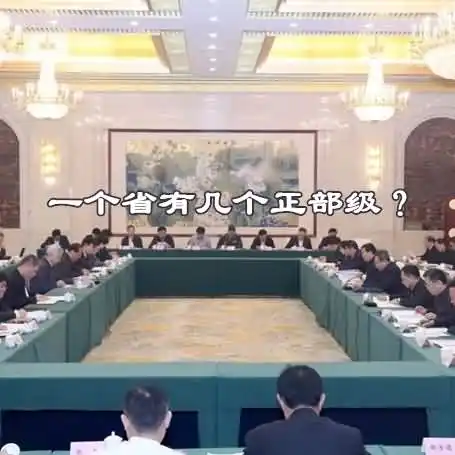 一个省正常情况有几个正部级？