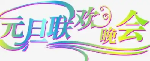 元旦联欢会主持人台词有哪些？