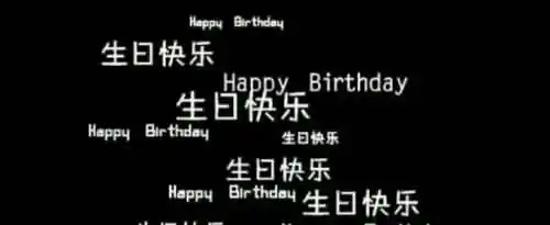 祝自己生日快乐的句子有哪些？