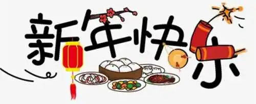 有哪些跨年祝福语？