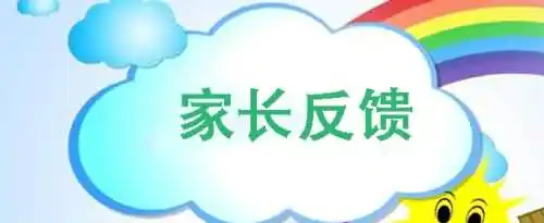 幼儿园家长反馈怎么写？