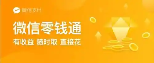 微信零钱通理财安全吗？