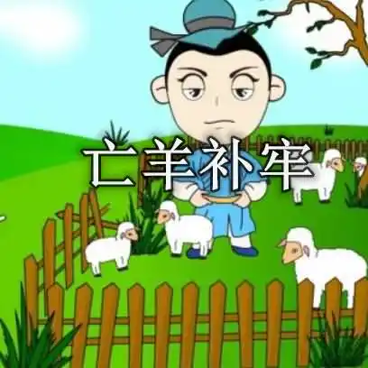 亡羊补牢歇后语的下一句是什么？