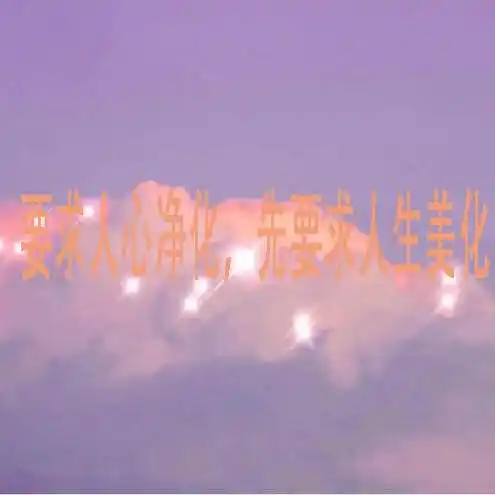 要求人心净化先要求人生美化是谁的名言？