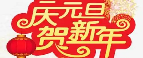 元旦黑板报文字内容怎么写？