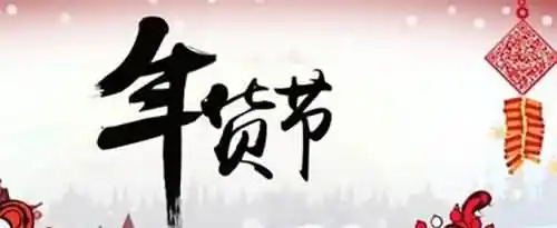 2021年年货节是几月几号？