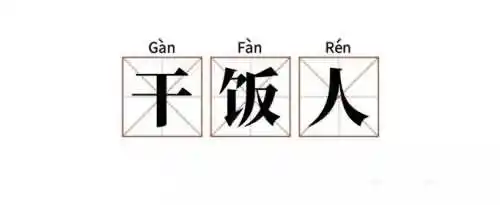干饭人干饭魂干饭都是人上人是什么鬼意思？