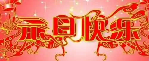 关于元旦的四句古诗有哪些？