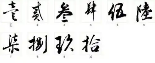 大写的一到十怎么写？