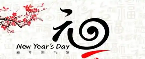 关于元旦的古诗有哪些？