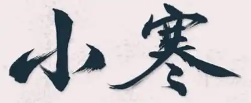 小寒这个节气的含义是什么？