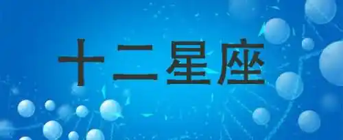 十二星座代表的仙女是哪些？