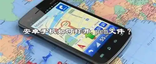安卓手机如何打开.pcm文件？