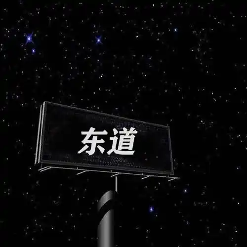 东道主的东道是什么意思？