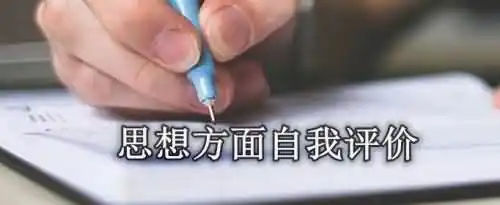 思想方面的自我评价该怎么写？