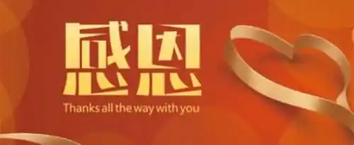 发朋友圈的感谢短语有哪些？