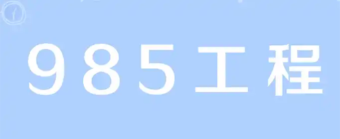 985的意思是什么？