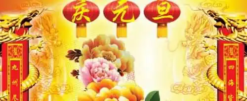 和元旦有关系的对联有哪些？