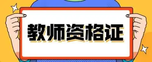 2021年教师资格证报考时间是怎样的？