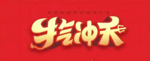关于牛年的四字祝福语有哪些？