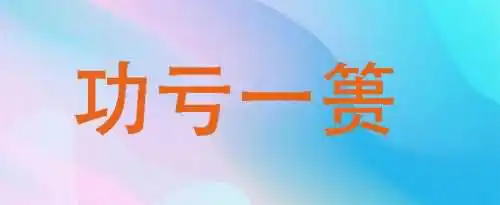 功亏一篑的意思是什么？