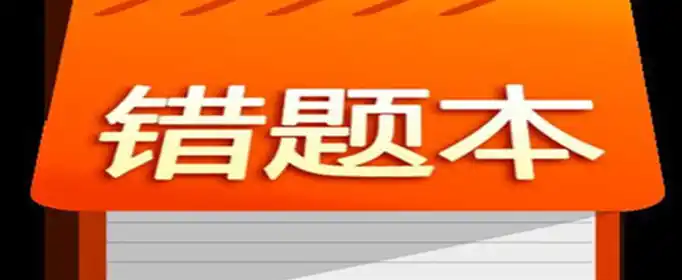 错题本整理技巧有哪几种？