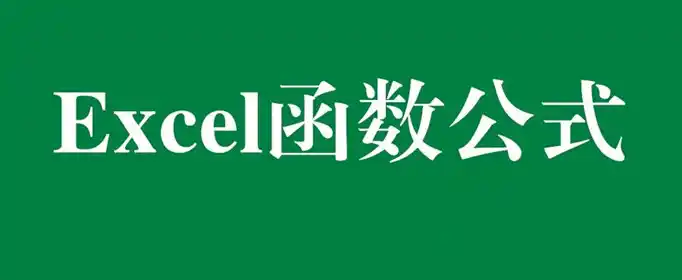 excel函数常用公式整理大全