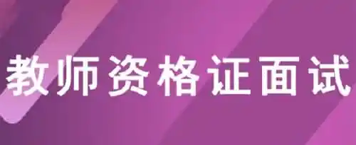 教资面试时间是怎样的？