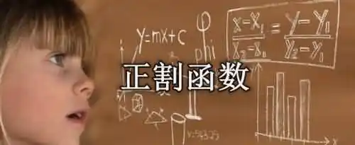 secx等于什么？