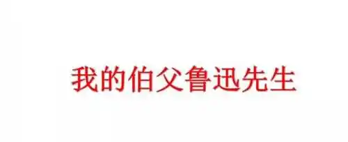 《我的伯父鲁迅先生》主要内容是什么？