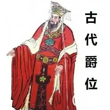 公侯伯子男是什么制度？