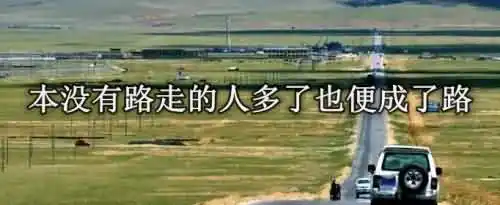 本没有路走的人多了也便成了路的意思是什么？
