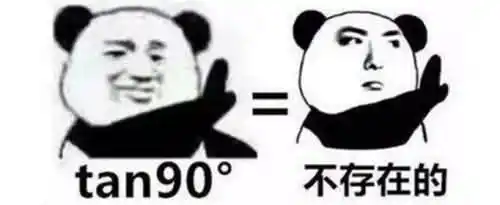 tan90度等于多少？