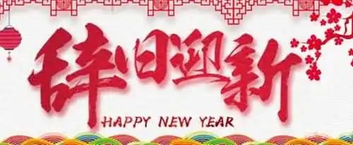 元旦节的由来和风俗是什么？