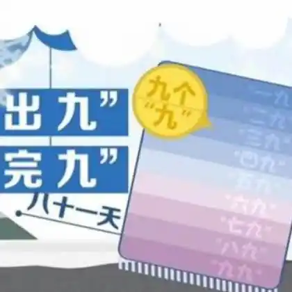 数九是从哪个节气开始？