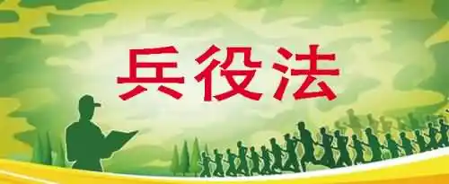 哪部法律规定了不得服兵役的情形？