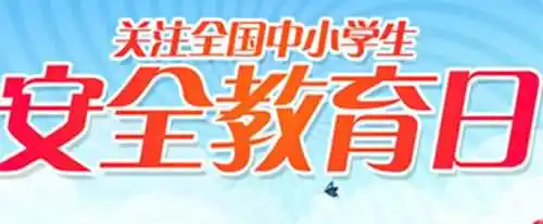 安全教育日为每年的几月几日？