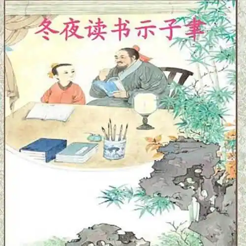 纸上得来终觉浅出自哪一首诗？