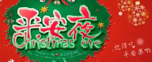 平安夜暖心简短的祝福语有哪些？