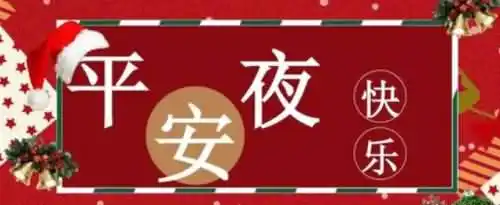 平安夜祝福语短句有哪些？