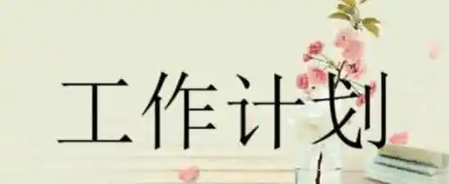 工作计划是怎么写？