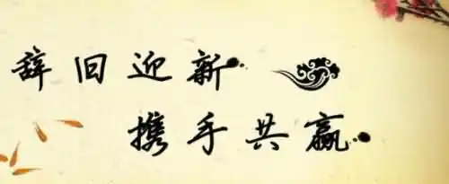 辞旧迎新展望未来的励志句子有哪些？